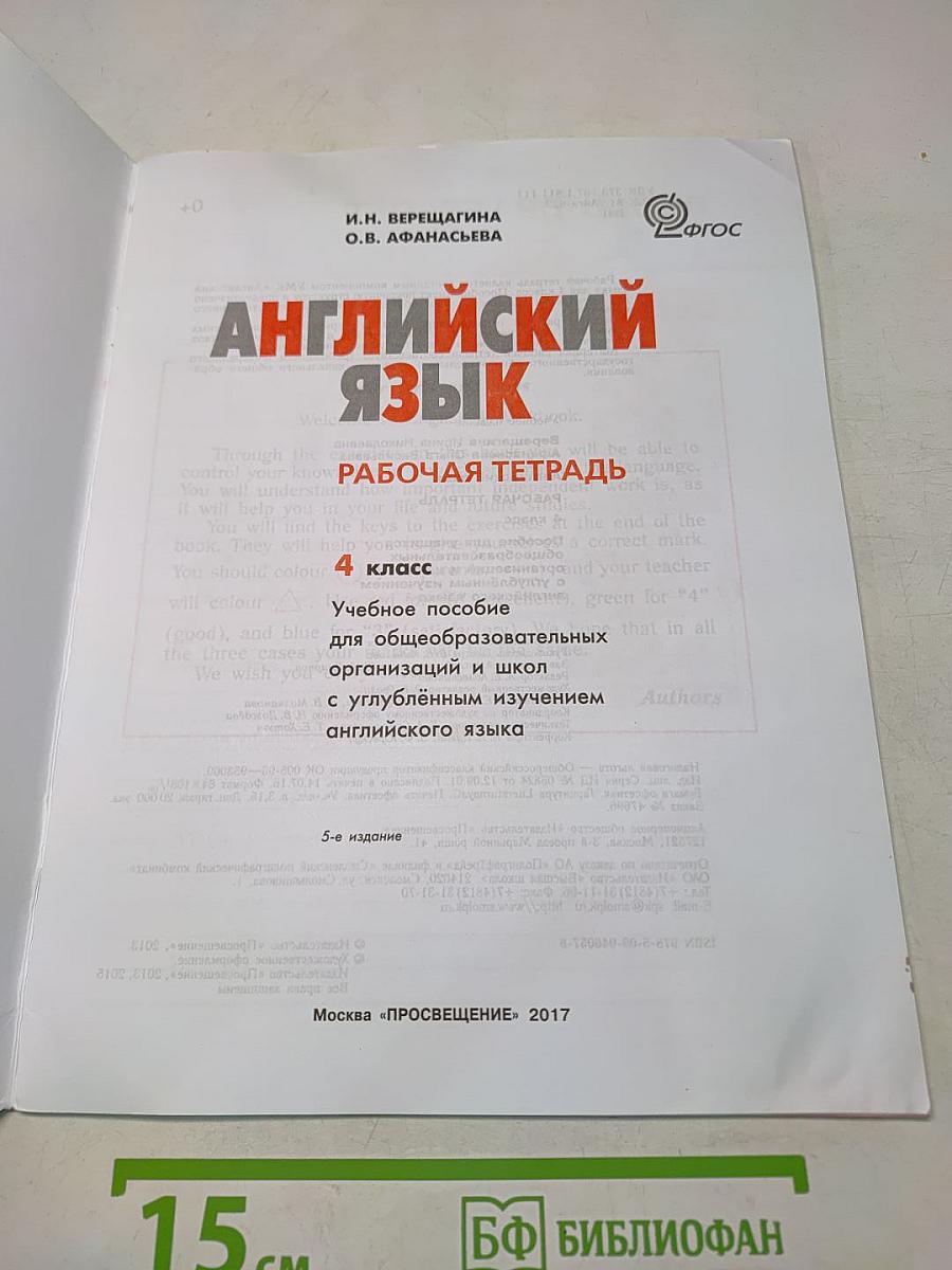 Английский язык. Рабочая тетрадь. 4 класс