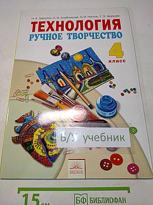 Технология. Ручное творчество. Учебник для 4 класса. Часть 1