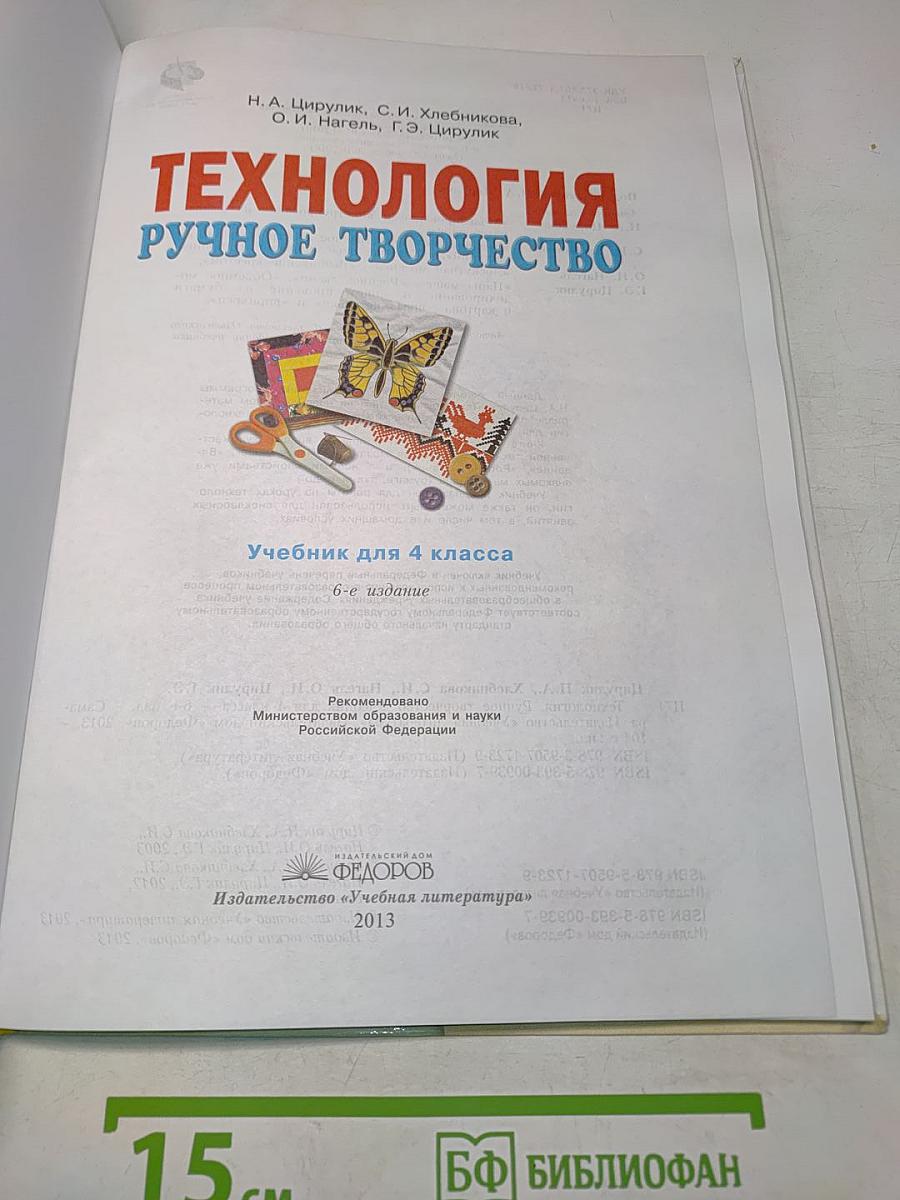 Технология. Ручное творчество. Учебник для 4 класса. Часть 1