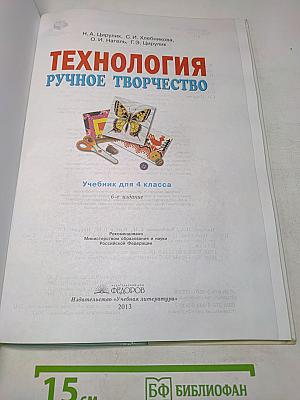 Технология. Ручное творчество. Учебник для 4 класса. Часть 1