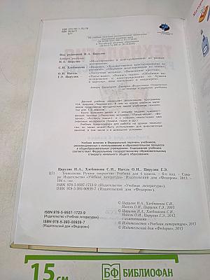 Технология. Ручное творчество. Учебник для 4 класса. Часть 1