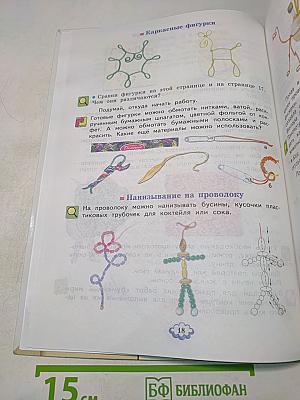 Технология. Ручное творчество. Учебник для 4 класса. Часть 1