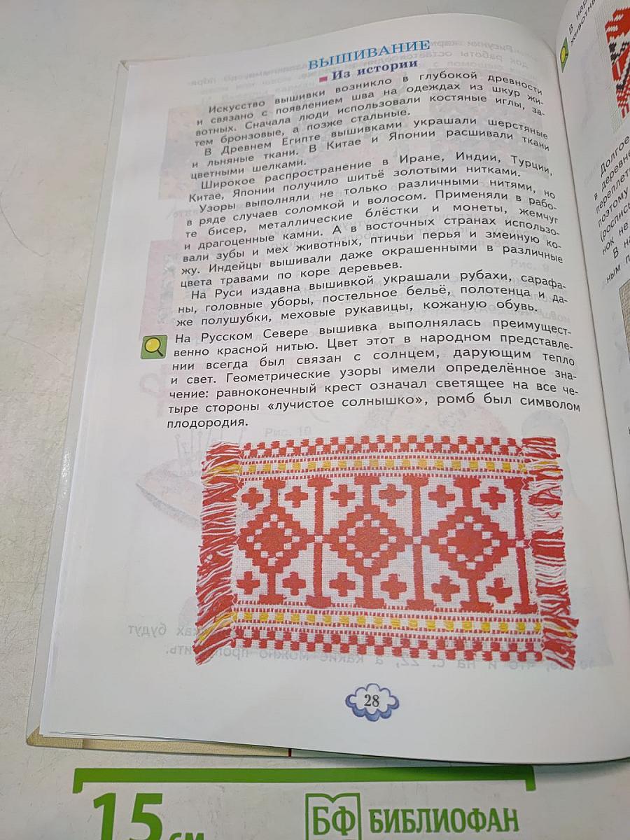 Технология. Ручное творчество. Учебник для 4 класса. Часть 1