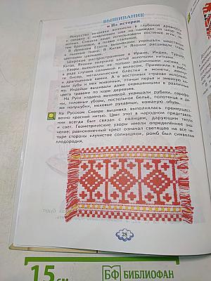 Технология. Ручное творчество. Учебник для 4 класса. Часть 1