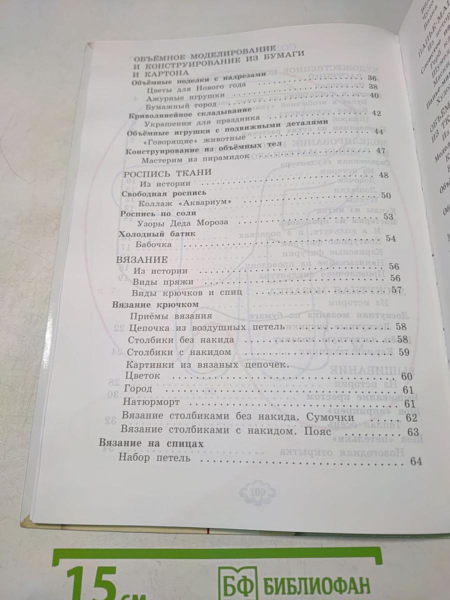 Технология. Ручное творчество. Учебник для 4 класса. Часть 1