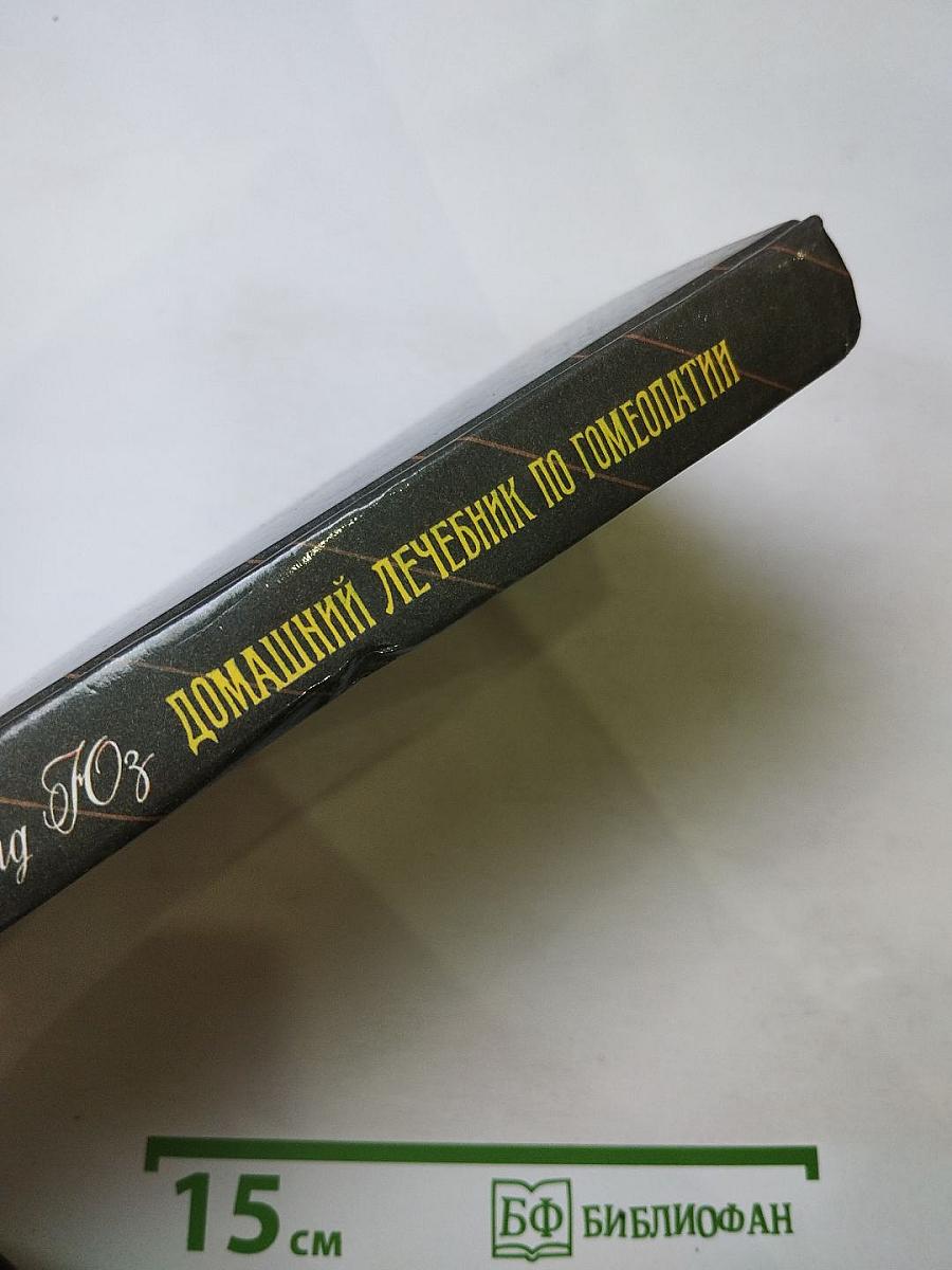 Домашний лечебник по гомеопатии