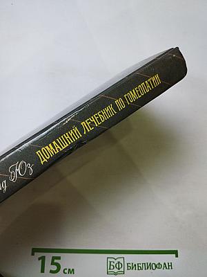 Домашний лечебник по гомеопатии