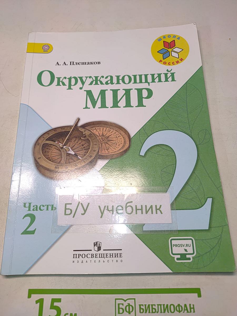 Окружающий мир. Часть 2. Учебник для общеобразовательных организаций. 2 класс