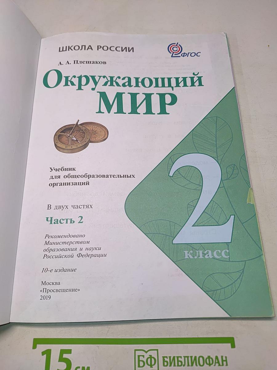 Окружающий мир. Часть 2. Учебник для общеобразовательных организаций. 2 класс