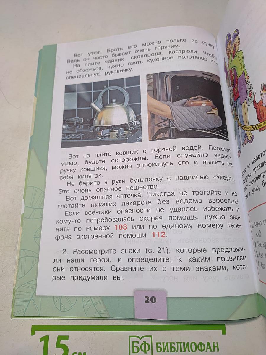 Окружающий мир. Часть 2. Учебник для общеобразовательных организаций. 2 класс