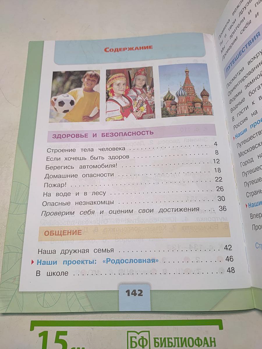 Окружающий мир. Часть 2. Учебник для общеобразовательных организаций. 2 класс