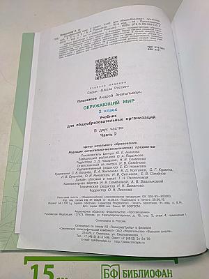 Окружающий мир. Часть 2. Учебник для общеобразовательных организаций. 2 класс