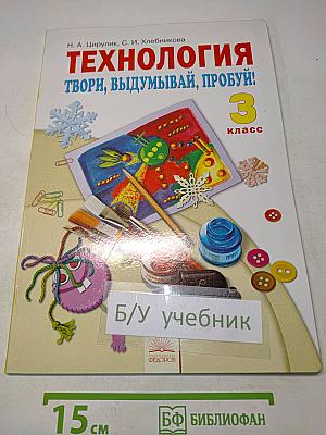 Технология. Твори, выдумывай, пробуй! Учебник для 3 класса