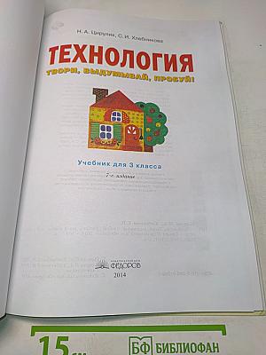 Технология. Твори, выдумывай, пробуй! Учебник для 3 класса