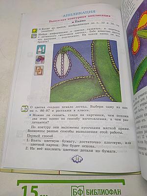Технология. Твори, выдумывай, пробуй! Учебник для 3 класса