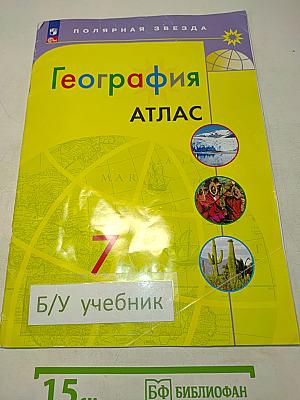 География. Атлас. 7 класс