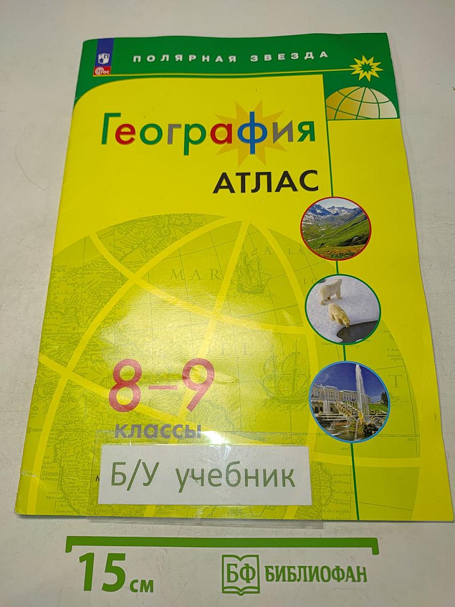 География. Атлас. 8-9 классы