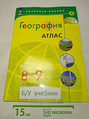 География. Атлас. 8-9 классы