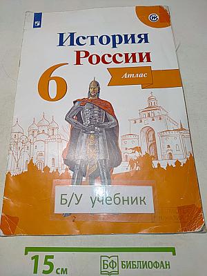 История России. Атлас. 6 класс