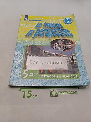 Le français en perspective. Французский язык. 5 класс. Учебник. Часть 1