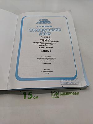 Le français en perspective. Французский язык. 5 класс. Учебник. Часть 1