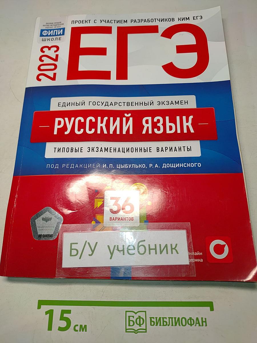 ЕГЭ. Русский язык. Типовые экзаменационные варианты. 36 вариантов