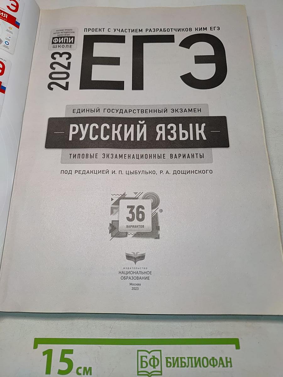 ЕГЭ. Русский язык. Типовые экзаменационные варианты. 36 вариантов