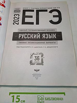ЕГЭ. Русский язык. Типовые экзаменационные варианты. 36 вариантов
