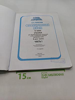 Французский язык. 5 класс. Учебник. Часть 1