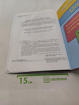 Французский язык. 5 класс. Учебник. Часть 1