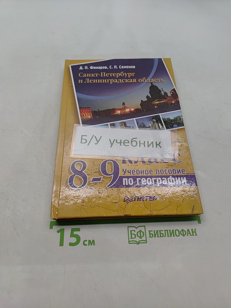 Санкт-Петербург и Ленинградская область. Учебное пособие по географии. 8-9 класс