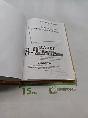Санкт-Петербург и Ленинградская область. Учебное пособие по географии. 8-9 класс