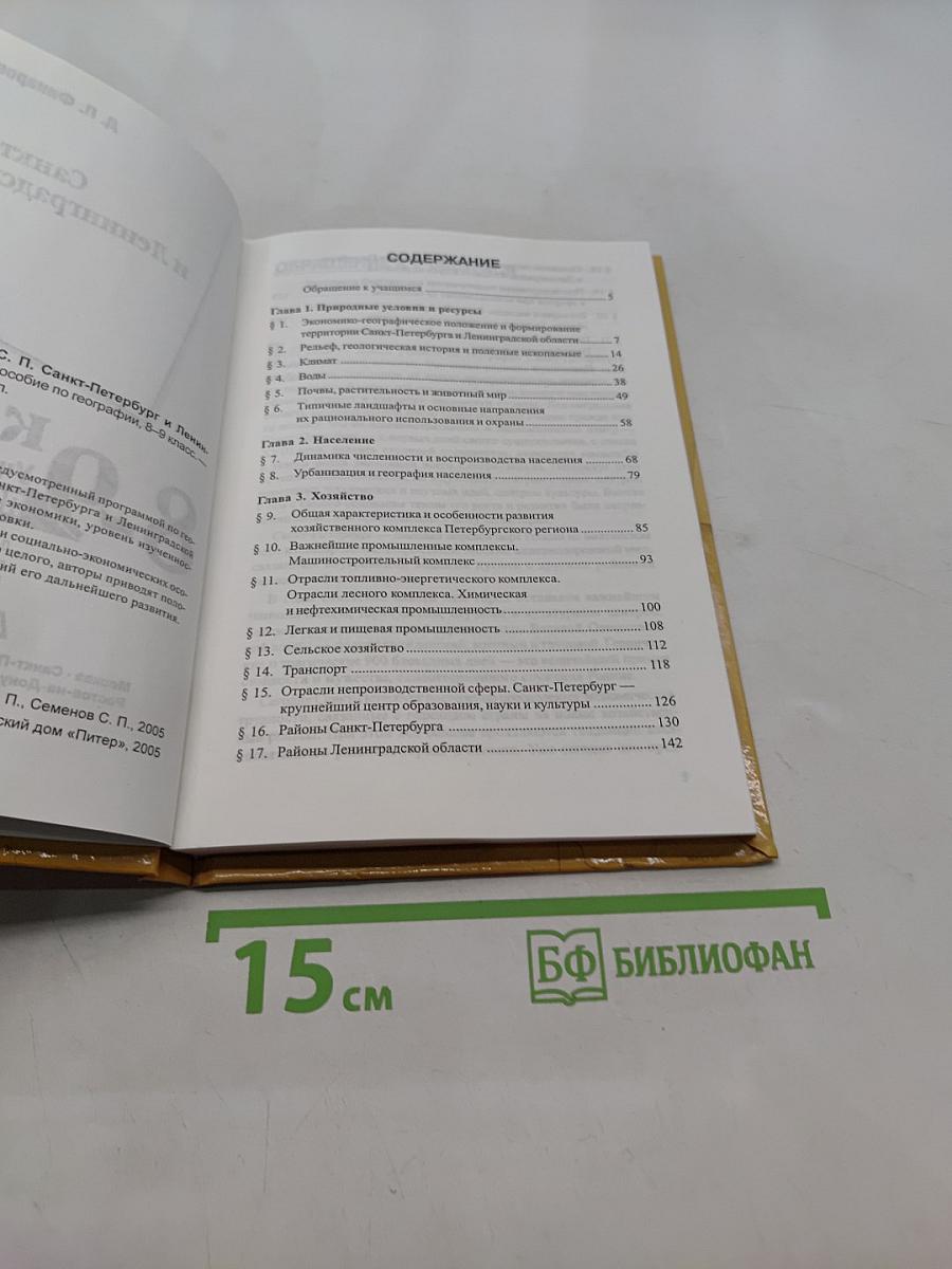Санкт-Петербург и Ленинградская область. Учебное пособие по географии. 8-9 класс