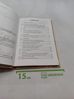 Санкт-Петербург и Ленинградская область. Учебное пособие по географии. 8-9 класс