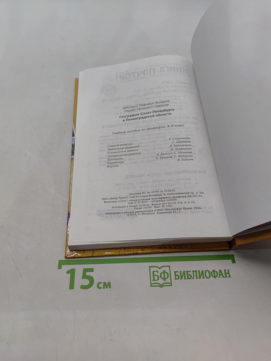 Санкт-Петербург и Ленинградская область. Учебное пособие по географии. 8-9 класс