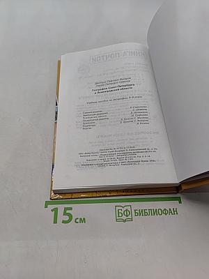 Санкт-Петербург и Ленинградская область. Учебное пособие по географии. 8-9 класс