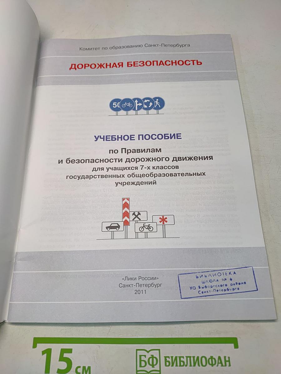 Дорожная безопасность. Учебное пособие по правилам и безопасности дорожного движения для учащихся 7-х классов государственных общеобразовательных учреждений