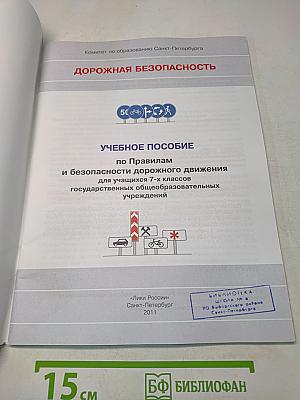 Дорожная безопасность. Учебное пособие по правилам и безопасности дорожного движения для учащихся 7-х классов государственных общеобразовательных учреждений