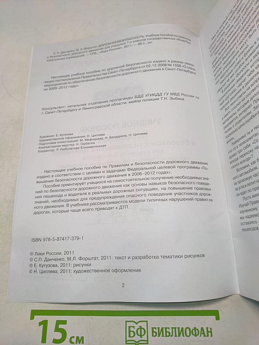 Дорожная безопасность. Учебное пособие по правилам и безопасности дорожного движения для учащихся 7-х классов государственных общеобразовательных учреждений