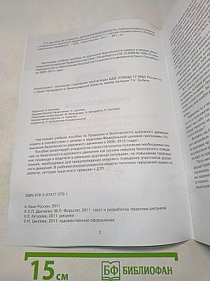 Дорожная безопасность. Учебное пособие по правилам и безопасности дорожного движения для учащихся 7-х классов государственных общеобразовательных учреждений