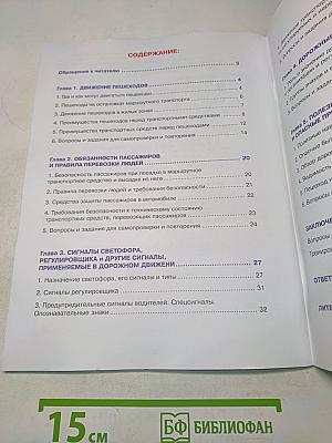 Дорожная безопасность. Учебное пособие по правилам и безопасности дорожного движения для учащихся 7-х классов государственных общеобразовательных учреждений