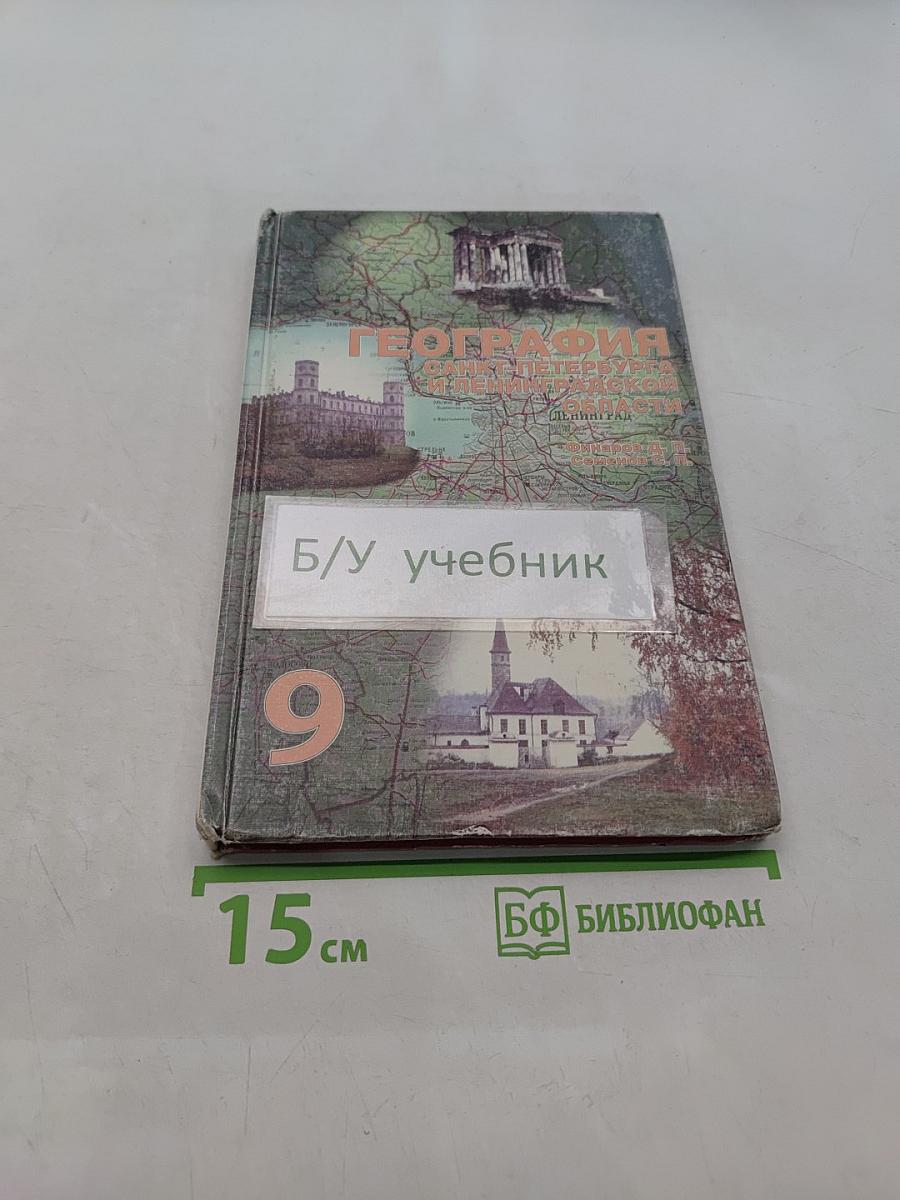 География Санкт-Петербурга и Ленинградской области. Учебник для 9-го класса средней школы