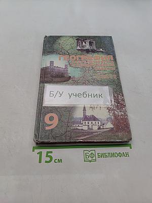 География Санкт-Петербурга и Ленинградской области. Учебник для 9-го класса средней школы