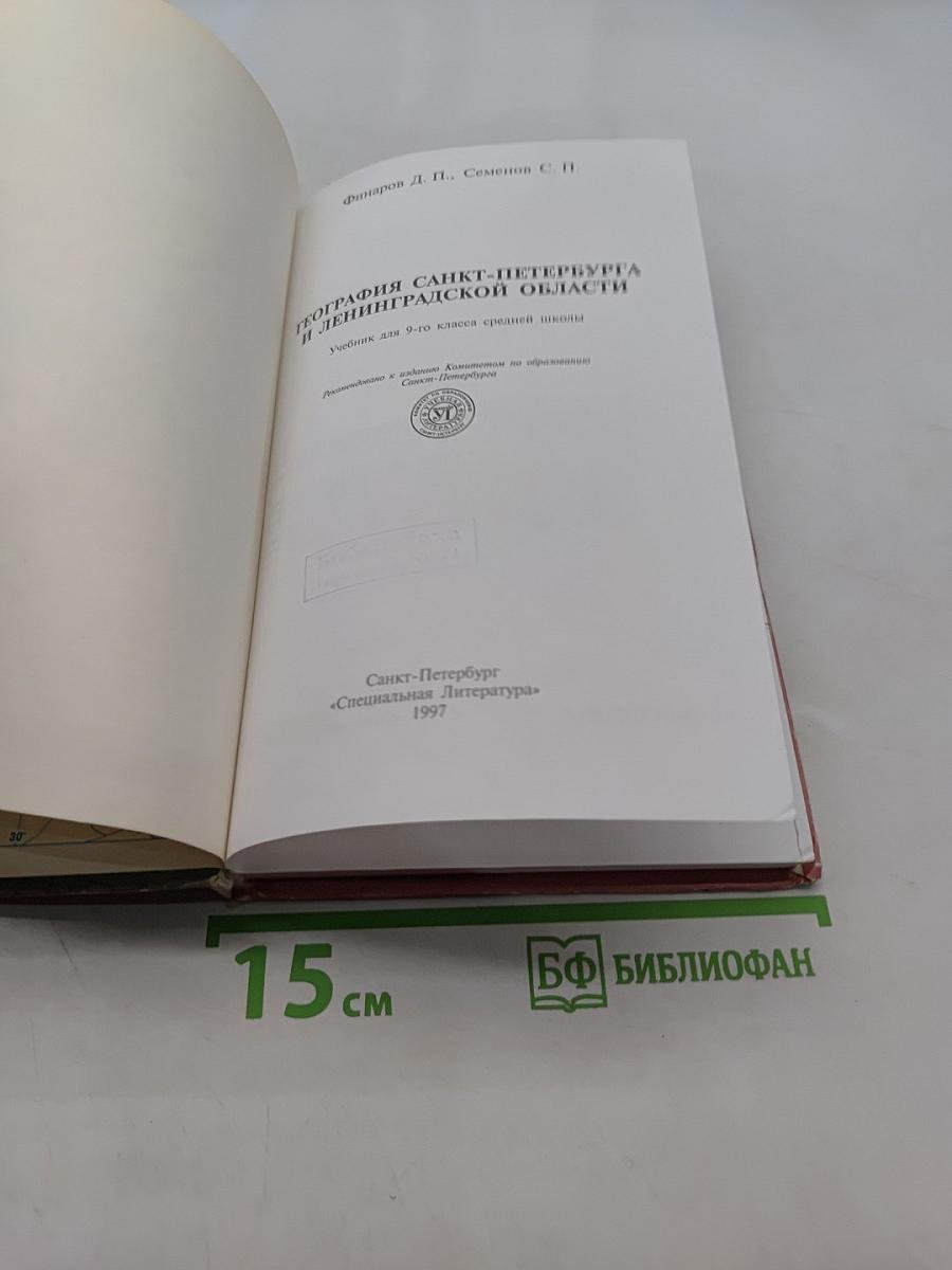 География Санкт-Петербурга и Ленинградской области. Учебник для 9-го класса средней школы