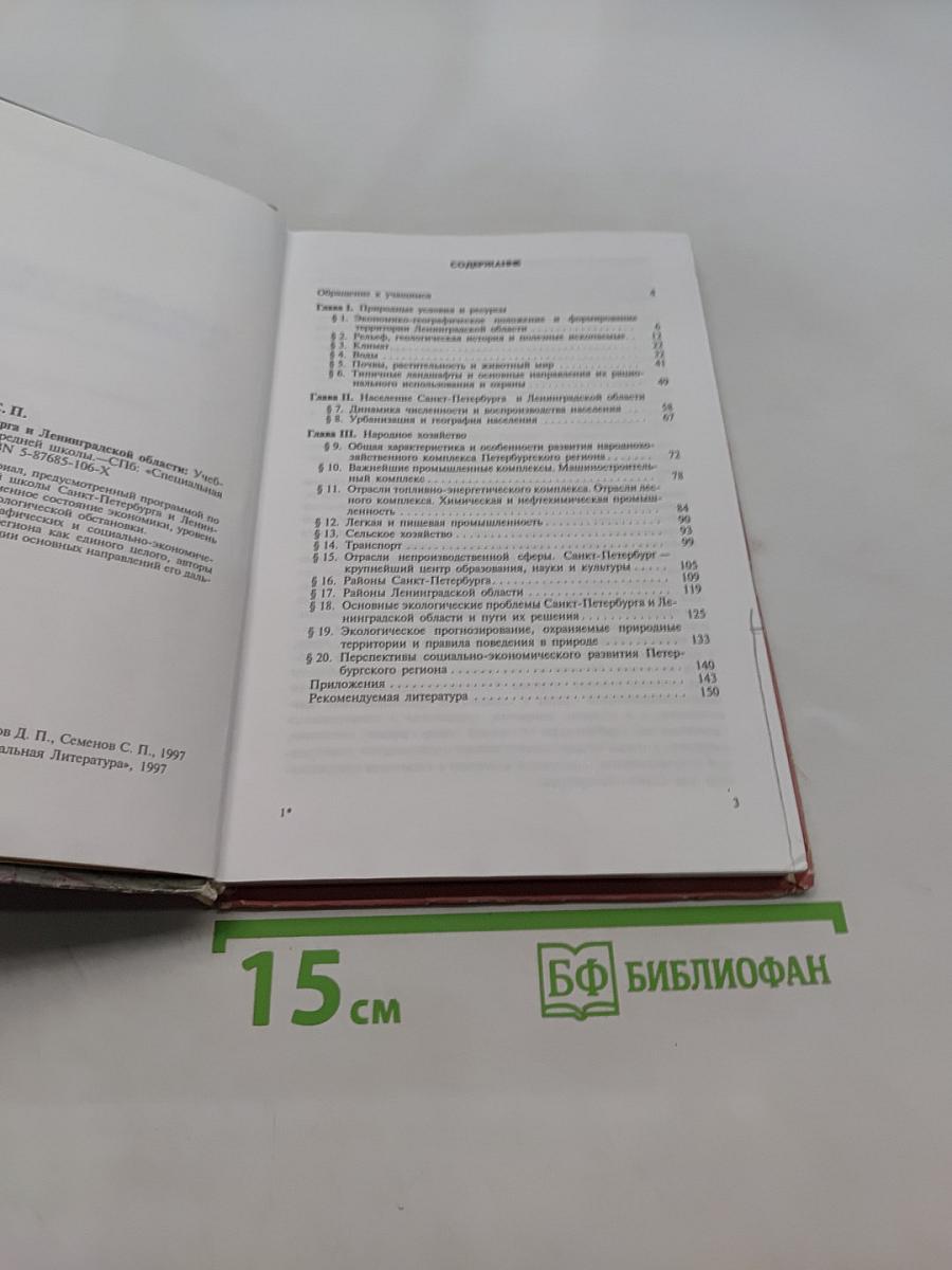 География Санкт-Петербурга и Ленинградской области. Учебник для 9-го класса средней школы