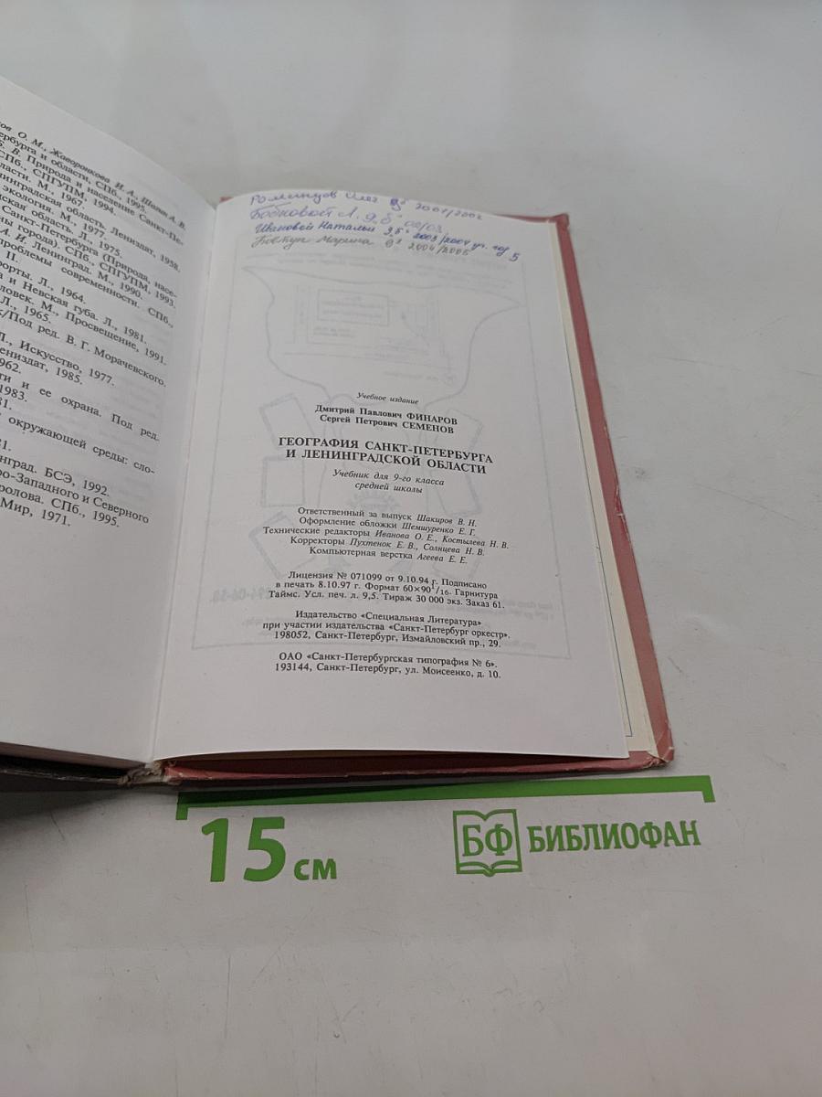 География Санкт-Петербурга и Ленинградской области. Учебник для 9-го класса средней школы
