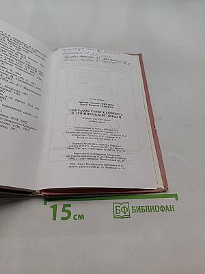 География Санкт-Петербурга и Ленинградской области. Учебник для 9-го класса средней школы