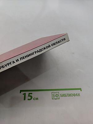 География Санкт-Петербурга и Ленинградской области. Учебник для 9-го класса средней школы
