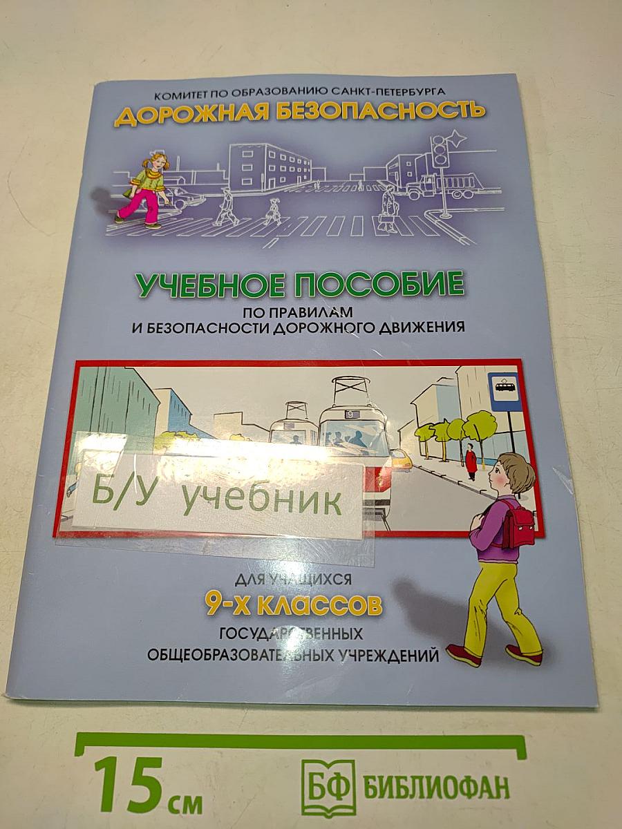 Дорожная безопасность. Учебное пособие по правилам и безопасности дорожного движения для учащихся 9-х классов государственных общеобразовательных учреждений