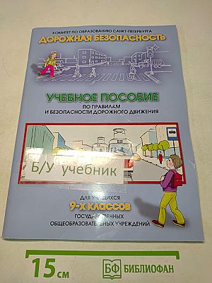 Дорожная безопасность. Учебное пособие по правилам и безопасности дорожного движения для учащихся 9-х классов государственных общеобразовательных учреждений
